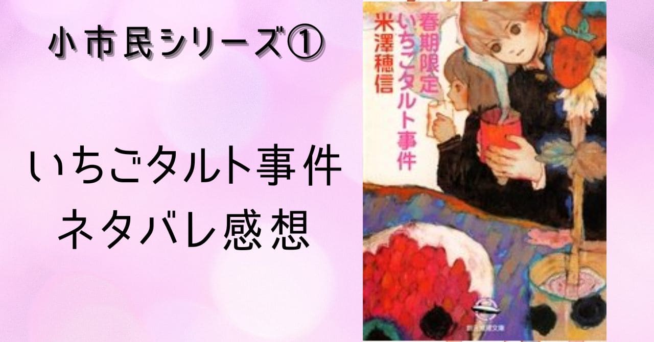 【小市民シリーズネタバレ感想】春期限定いちごタルト事件